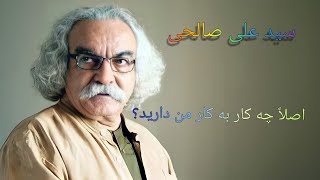 اصلاً چه کار به کار من دارید؟ شعر سید علی صالحی با دکلمه آرمان حسنی شعر سپید