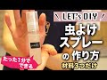 【DIY】材料3つだけ！ハッカ油で簡単 虫よけスプレーの作り方 | キャンプでも活躍！【カインズ】