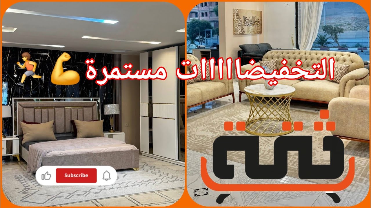 بـ 5000 دج تقدر تشريلك الأثاث 😨من أثاث الثقة باتنة 📍☎️0552.42.09.34☎️0666.10.61.20☎️0770.58.80.36💪