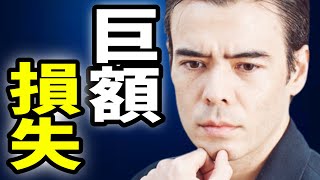 巨額の損失、みんなに警告