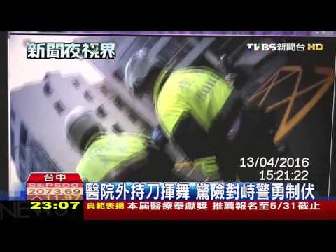 【TVBS】醫院外持刀揮舞　驚險對峙警勇制伏