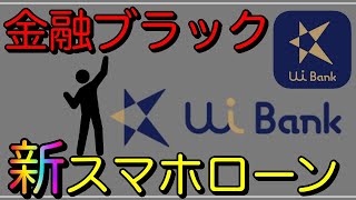 【新スマホローン】金融ブラック必見！「UI銀行」新ローン登場