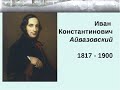 Жизнь и творчество Ивана Айвазовского