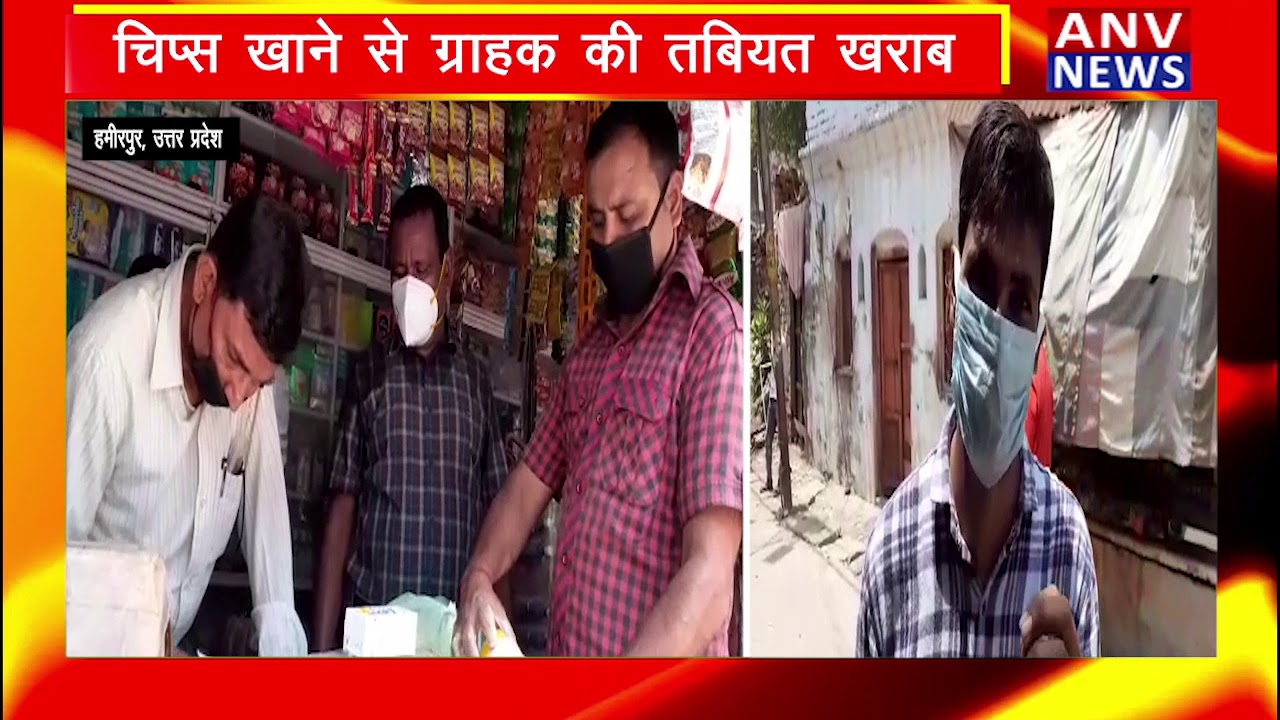 HAMIRPUR(UP) चिप्स खाने से ग्राहक की तबियत खराब ! ANV NEWS UTTAR