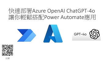 快速部署Azure OpenAI ChatGPT-4o：輕鬆搭配Power Automate應用 #148