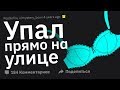 ПОЗОРНЫЕ Истории. Только ДЕВУШКИ Поймут