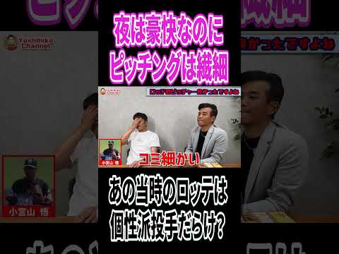 前田幸長さんが見たあの当時のロッテ #高橋慶彦 #プロ野球 #千葉ロッテマリーンズ