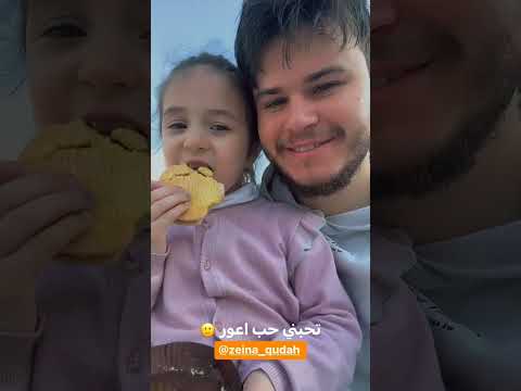 زينه بنت عمور تقلد حركات غيث مروان Ghaith Marwan