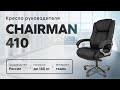 Обзор кресла руководителя Chairman 410