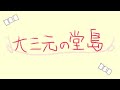 【クラッシュ劇場#20】「大三元の堂島」〜クラッシュ童話〜