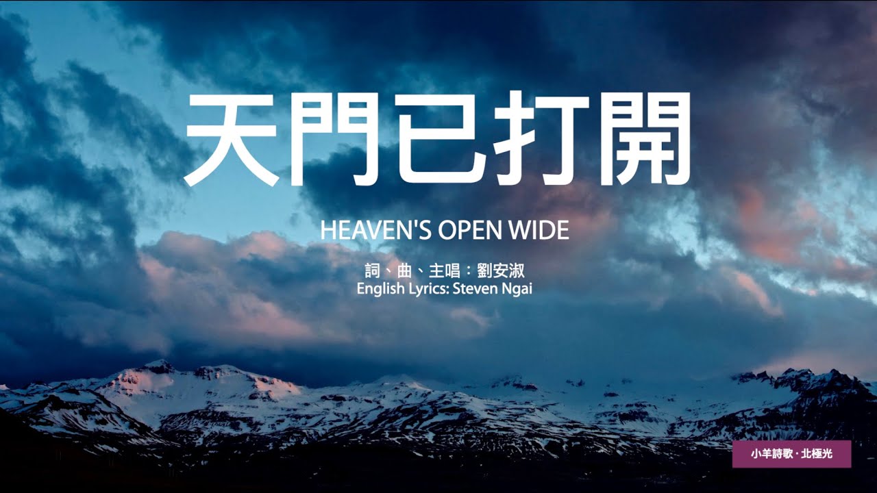 【中英字幕】天門已打開 | E調  | 小羊詩歌 ‧ 北極光《奇妙的預備》專輯