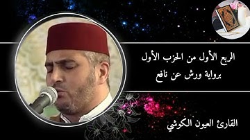 الربع الأول من الحزب الأول من سورة البقرة   برواية ورش عن نافع #القارئ العيون الكوشي
