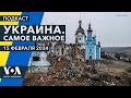 Бои за Авдеевку. Погибшие в Белгороде. Массированные удары России по Украине