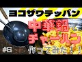 【ヨコザワテッパン】おやじキャンプ飯で注目のギアを実証！！使ってみて実感した人気の秘密！？