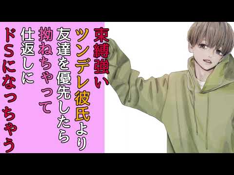 【女性向けボイス】束縛強いツンデレ彼氏より友達を優先したら拗ねちゃって仕返しにドSになっちゃう【シチュエーションボイス・バイノーラル・立体音響・ASMR】