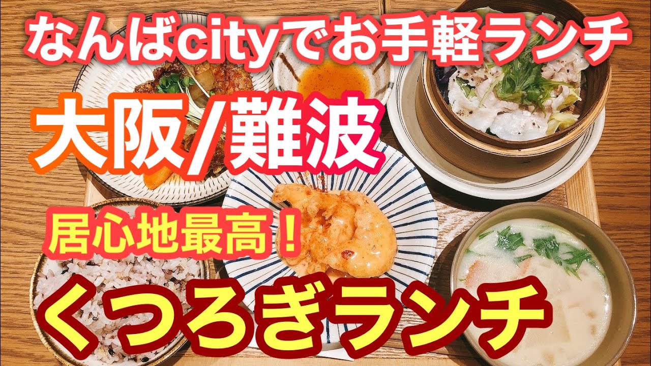 大阪 難波 リピート確定 オシャレで味付けも最高のくつろぎヘルシーランチ Musi Vege Cafe なんばcity店 初投稿 Youtube