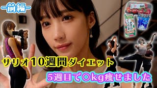 10週間でマイナス5キロ落とします！前半 #ダイエット