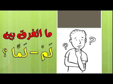 ما الفرق بين لم ولما لم يسافر أبي ولما يسافر أبي اعرف الفرق