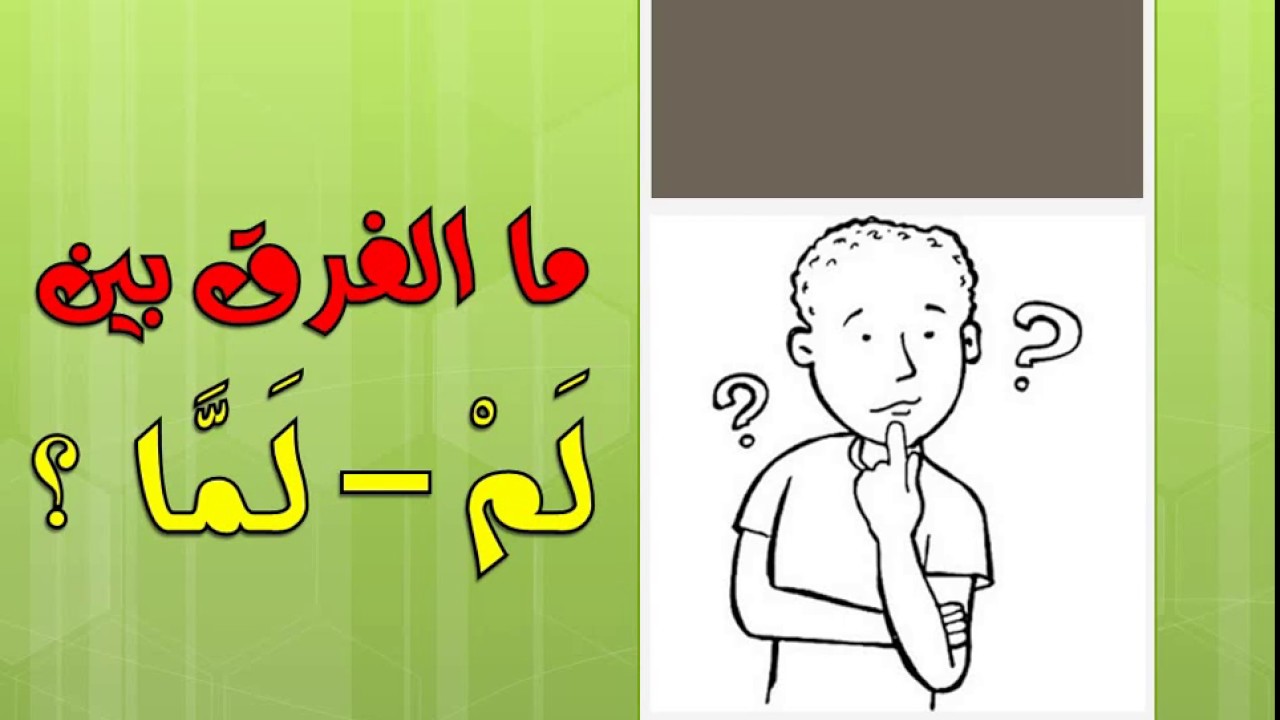 ما الفرق بين لم ولما ؟ | لم يسافر أبي ولما يسافر أبي .. اعرف الفرق .