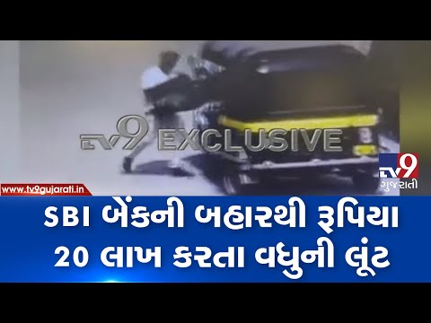 CCTV Footage: Rs 20 lakh looted from cash loading vehicle in Surat| TV9GujaratiNews