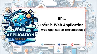 Web Application Series - EP.1 : เกริ่นนำ Web Application ( Web Application Introduction )