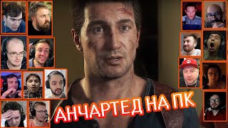 Реакции Ютуберов на трейлер Uncharted: Legacy of Thieves Collection | REACTION TRAILER