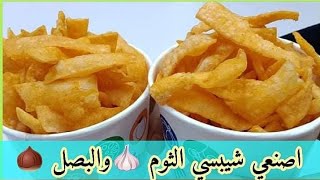 حصرياصنعي شيبسي او فشار البصل والثوم لااولادك في البيت بكل احترافيه في دقائق onion and garlic chips