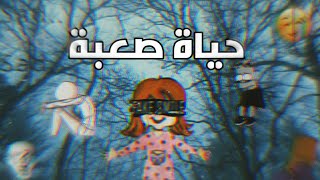 حياة صعبة 💔 | فلم كامل | قصص ماي بلاي هوم