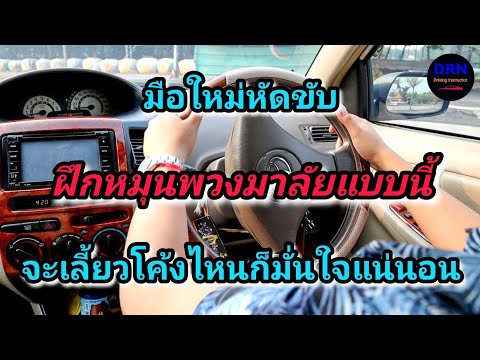 วีดีโอ: ควรวางมือไว้ที่ใดบนพวงมาลัยเพื่อให้อยู่ในตำแหน่งมือที่สมดุล?