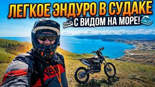 Эндуро в Судаке с видом на море