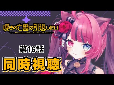 【同時視聴】初見と楽しむ！嘆きの亡霊は引退したい 第16話｜アニメ リアクション｜ Vtuber 山河椿