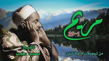 الشيخ محمد رفعت | سورة مريم 1-36 | من تسجيلات إذاعة لندن