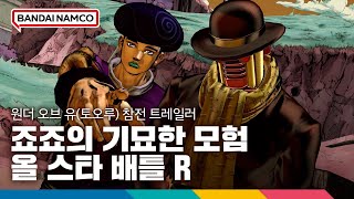 '죠죠의 기묘한 모험 올 스타 배틀 R' 원더 오브 유(토오루) 참전 트레일러 screenshot 5