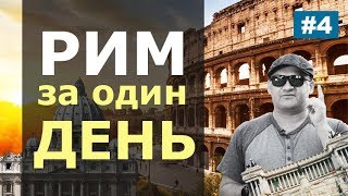 Рим за один день. Что посмотреть в Риме за 1 день? Достопримечательности Рима