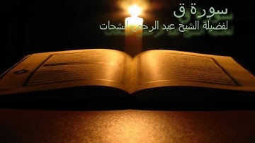 سورة ق لفضيلة الشيخ عبد الرحمن الشحات sorat qaf