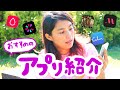 今すぐ使える!?おすすめのアプリを紹介*