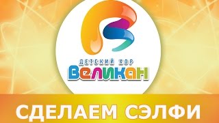 Сделаем Сэлфи - Детский Хор Великан