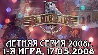 Что? Где? Когда? Летняя серия 2008 г., 1-я игра от 17.05.2008 (интеллектуальная игра)