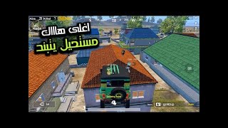 اغلى هاك كويتى مستحيل يتبند هكر VIP ببجي موبايل PUBG MOBILE #استرو#astro