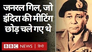 1971 Indo Pak War: General Inder Gill जिन्होंने Sam Manekshaw से ली थी टक्कर Vivechna (BBC Hindi)