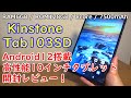 【Kinstone Tab103SD】Android12搭載の高性能10インチタブレット、開封レビュー！【8-core／RAM6GB／ROM128GB／7500mAh／FHD】【提供商品】