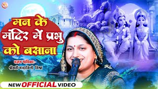 मन के मंदिर में प्रभु को बसाना ~ सुपरहिट भजन ~ गायिका मंदाकिनी मिश्रा  || #Mandakini_#Mishra