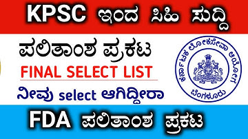 Fda result 2020 | kpsc result 2020