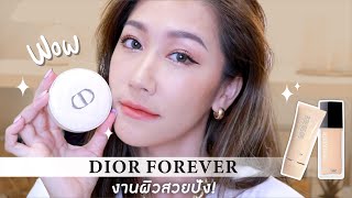 แกะแล้วลองเลย Dior Forever งานผิวสวยแมทท์แบบโอตกูตูร์ | Dujdow