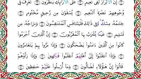 سورة المطففين  برواية خلف عن حمزة ــ الشيخ عبدالرشيد صوفي