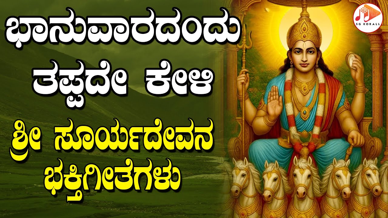 ಪ್ರತಿ  ಭಾನುವಾರದಂದು ತಪ್ಪದೇ ಕೇಳಬೇಕಾದ ಸೂರ್ಯದೇವನ ಭಕ್ತಿಗೀತೆಗಳು | Surya Bhagavan | SG KORALL