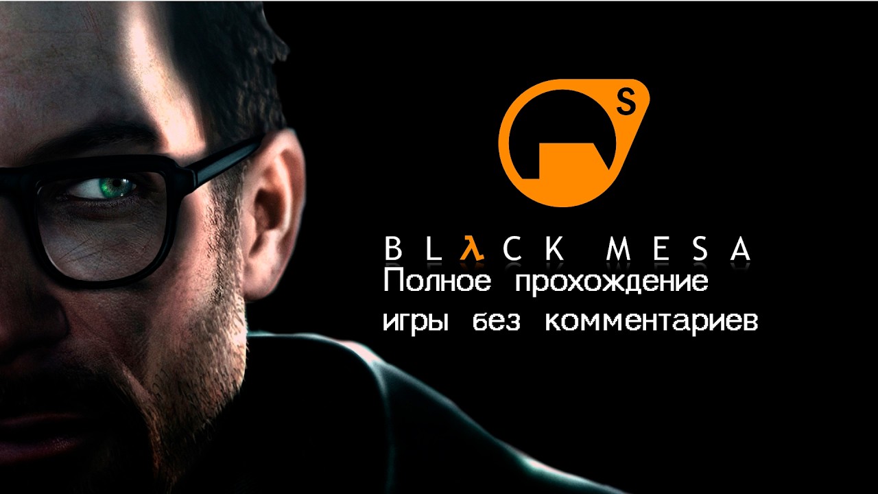 Black Mesa - полное прохождение игры (без комментариев)