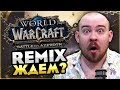 REMIX BATTLE FOR AZEROTH ЖДЕМ? СТОИТ ЛИ ЖДАТЬ? 12.0 WORLD OF WARCRAFT WOW MIDNIGHT НОВОСТИ ВОВ REMIX