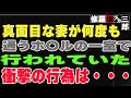 【修羅場】真面目な妻が何度も通うホ〇ルの一室で行われていた衝撃の行為は・・・