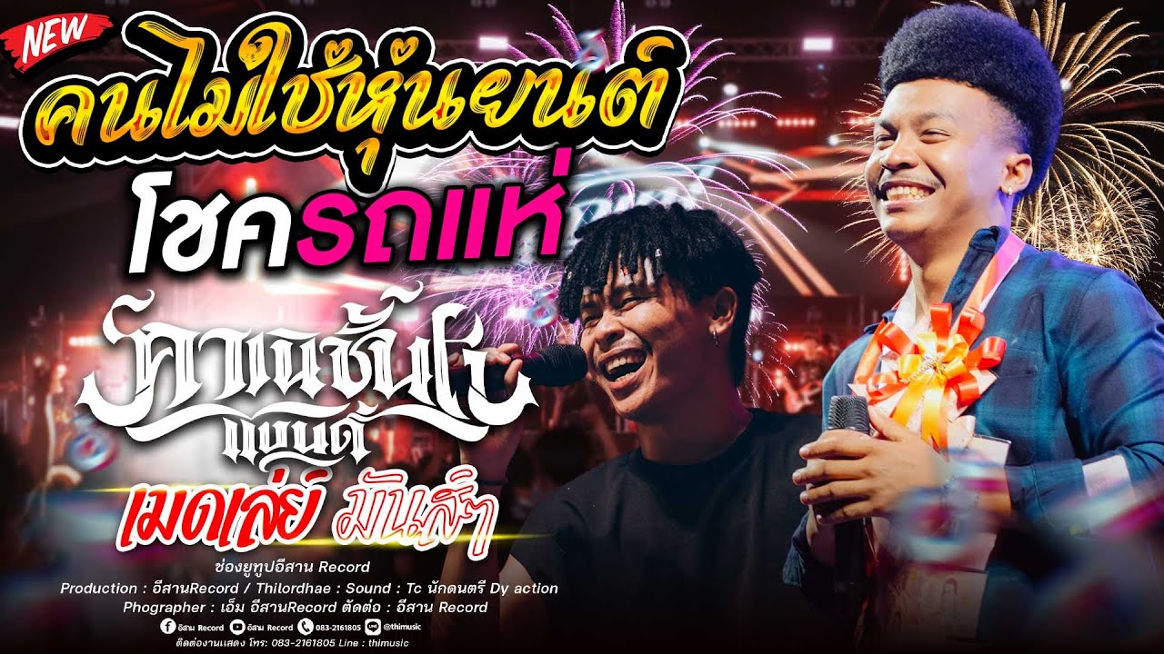 ฟังยาวๆ !!คนไม่ใช่หุ่นยนต์+เม็ดเล่ย์ มันส์ๆ โชค รถแห่ x ไทรถแห่ คาเนชั่นเเบนด์